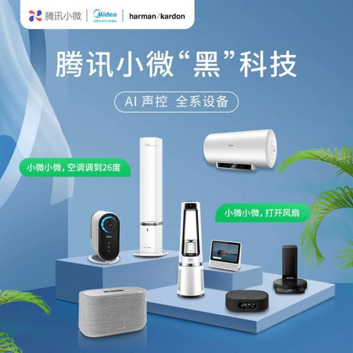 騰訊小微與美的及Harman Kardon合作，多個家電品類率先接入智能生態(tài)